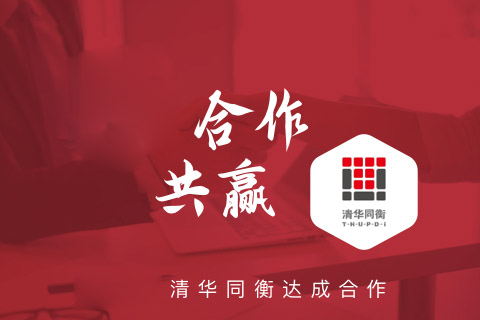 喜报：名片小程序开发，重庆安菲与清华同衡再续前缘