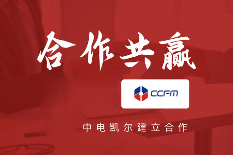 热烈庆祝重庆安菲科技与中电凯尔建立合作