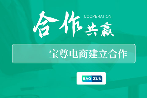 喜讯： 重庆安菲科技与“中国品牌电商服务行业的领导者”宝尊电商 建立合作