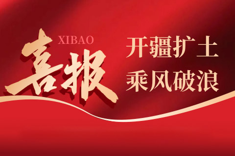 开疆扩土、乘风破浪——热烈祝贺重庆安菲科技上海分公司成立