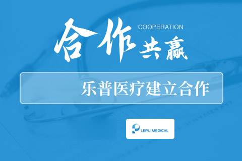 重庆安菲科技与乐普医疗建立合作关系