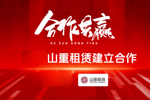 “再牵手”：重庆安菲科技与山重租赁再度达成合作