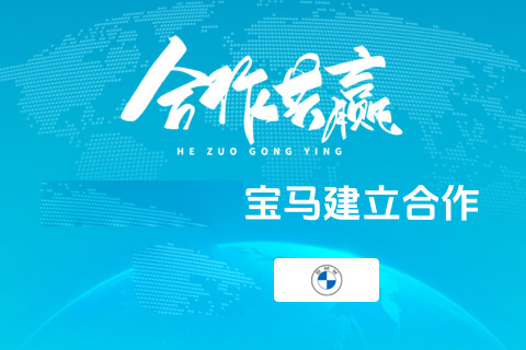 热烈庆祝宝马小程序（重庆安菲科技开发）上线