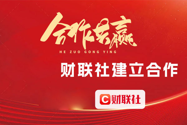 喜报：重庆安菲科技与财联社达成合作