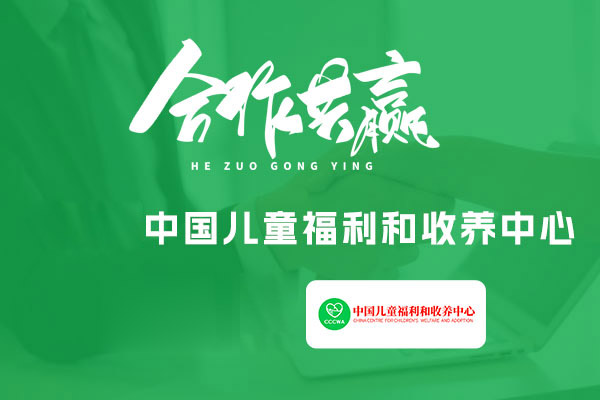 喜讯：重庆安菲科技与中国儿童福利和收养中心达成合作