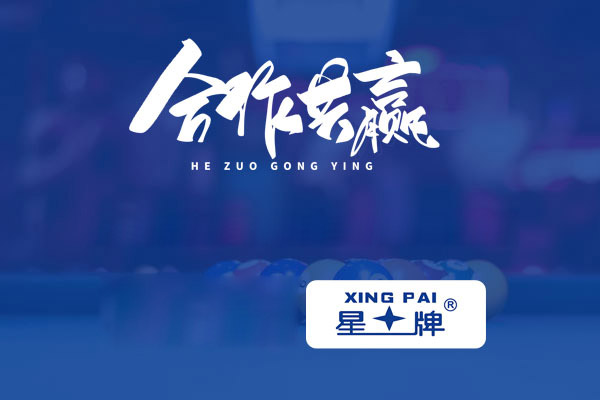 喜报：重庆安菲科技与台球桌知名品牌星牌达成合作，科技赋能台球产业升级