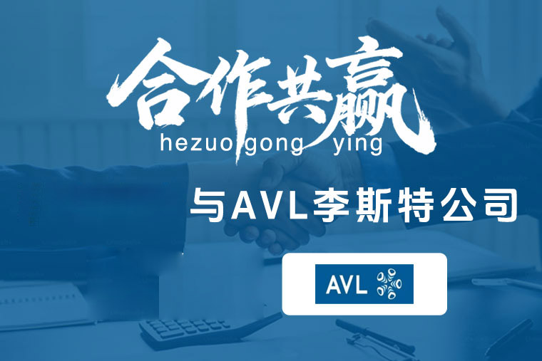 喜报：热烈祝贺重庆安菲与全球领先的汽车动力系统开发设计公司AVL达成合作